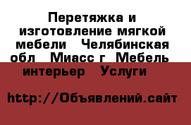 Перетяжка и изготовление мягкой мебели - Челябинская обл., Миасс г. Мебель, интерьер » Услуги   